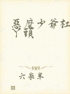 恶魔少爷杠上拽丫头