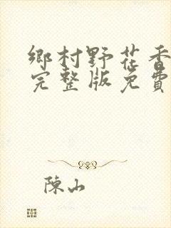 乡村野花香小说完整版免费阅读