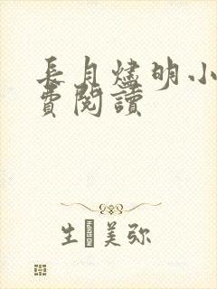 长月烬明小说免费阅读