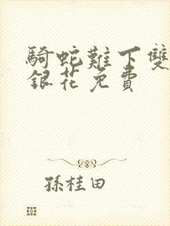 骑蛇难下双+金银花免费