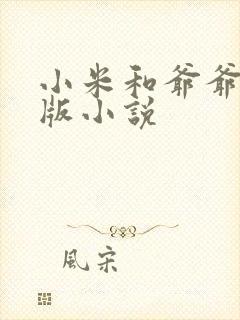 小米和爷爷完整版小说