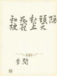 和死对头隐婚后被宠上天