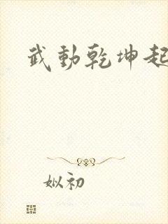 武动乾坤起点