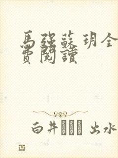 马强苏玥全文免费阅读