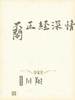 不正经深情笔趣阁