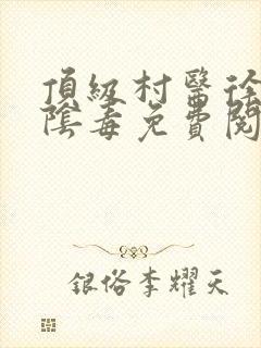 顶级村医徐叔排阴毒免费阅读