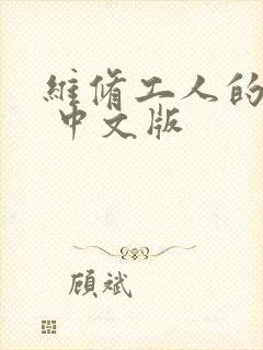 维修工人的绝遇 中文版