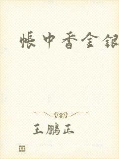 帐中香金银花露