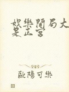 娱乐开局大幂幂是正宫