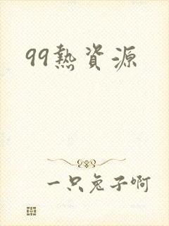 99热资源