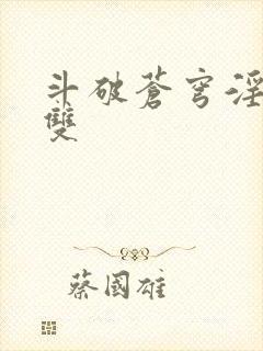 斗破苍穹淫帝无双