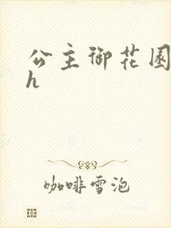 公主御花园hlh