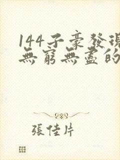 144子豪发现无穷无尽的牛奶