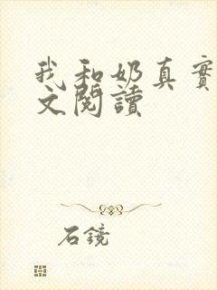 我和奶真实乱全文阅读