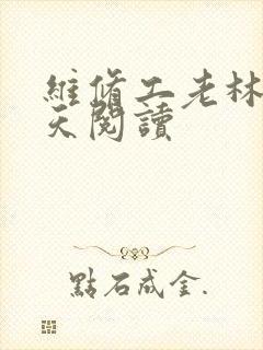 维修工老林的春天阅读