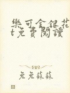 乐可金银花txt免费阅读