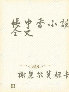 帐中香小说在线全文