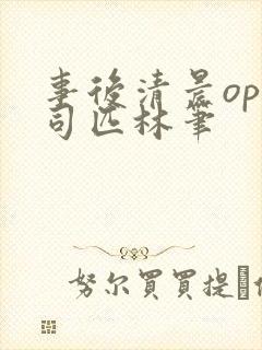 事后清晨op阿司匹林笔