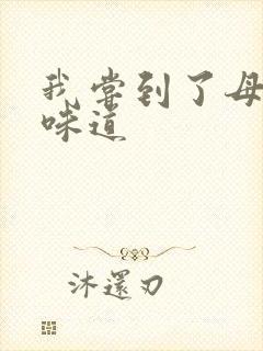 我尝到了母亲的味道