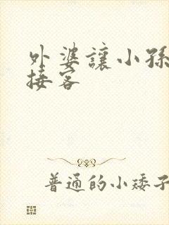 外婆让小孙女去接客