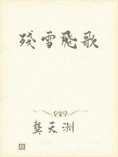 残雪飞歌