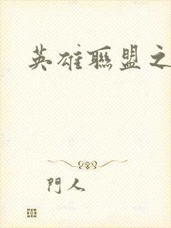 英雄联盟之王者