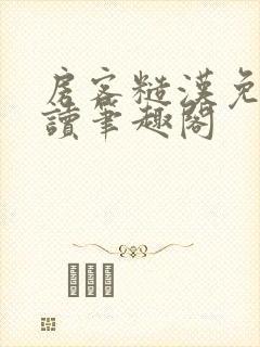 房客糙汉免费阅读笔趣阁