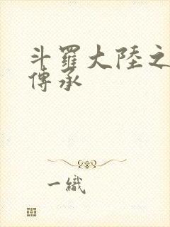 斗罗大陆之邪神传承