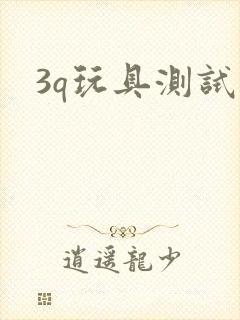 3q玩具测试员