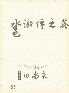 水浒传之英雄好色