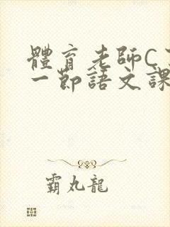 体育老师C了我一节语文课