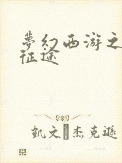 梦幻西游之再踏征途