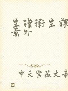 生理卫生课上的意外