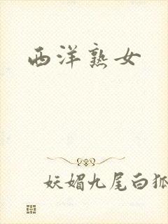 西洋熟女