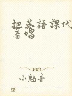 把英语课代表按着唱