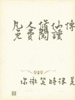 凡人修仙传小说免费阅读