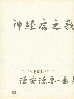 神经病之歌