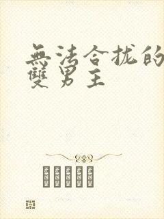 无法合拢的皇帝双男主