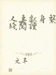 人妻献身系列在线阅读