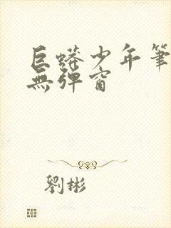 巨蟒少年笔趣阁无弹窗