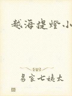 越海提灯小豆子