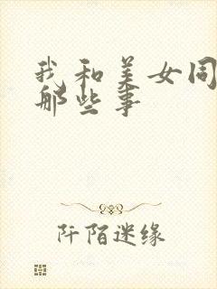 我和美女同事的那些事