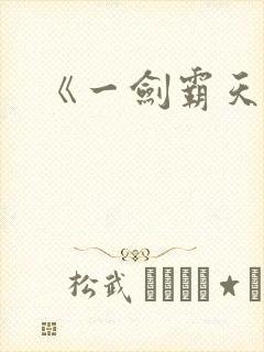 《一剑霸天》