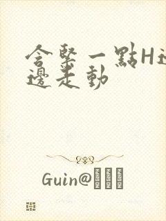 含紧一点H边做边走动