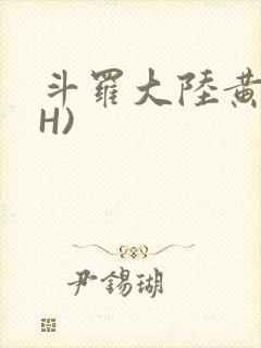 斗罗大陆黄文(H)
