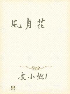风月花