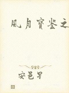 风月宝鉴之