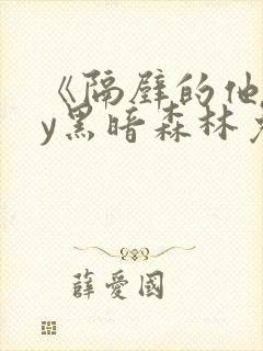 《隔壁的他》by黑暗森林免费阅读