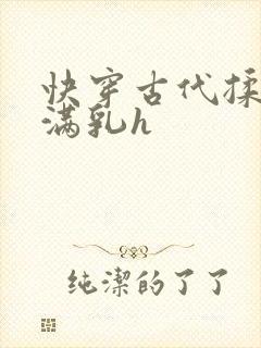 快穿古代揉捏饱满乳h