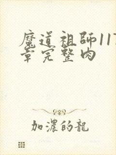魔道祖师117章完整肉